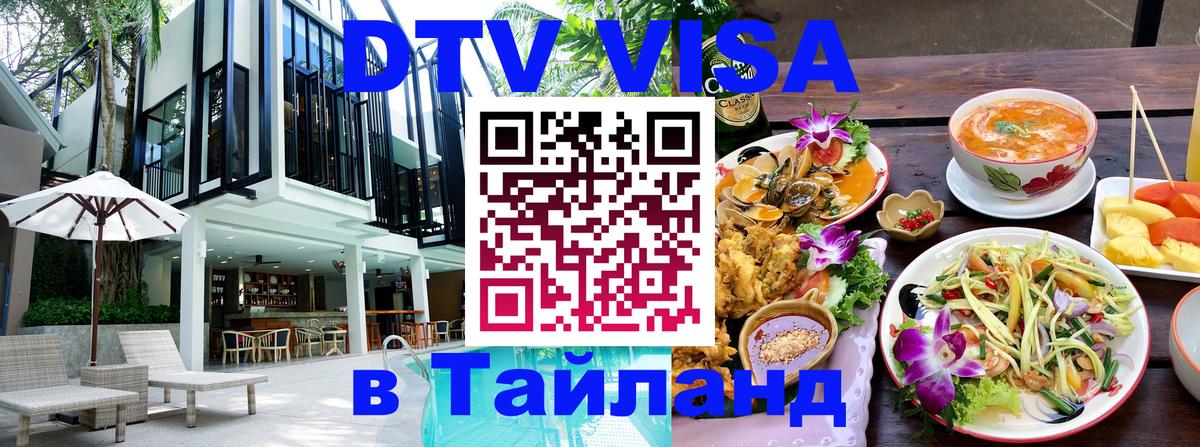 Оформить DTV визу в Тайланд 